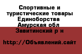 Спортивные и туристические товары Единоборства. Амурская обл.,Завитинский р-н